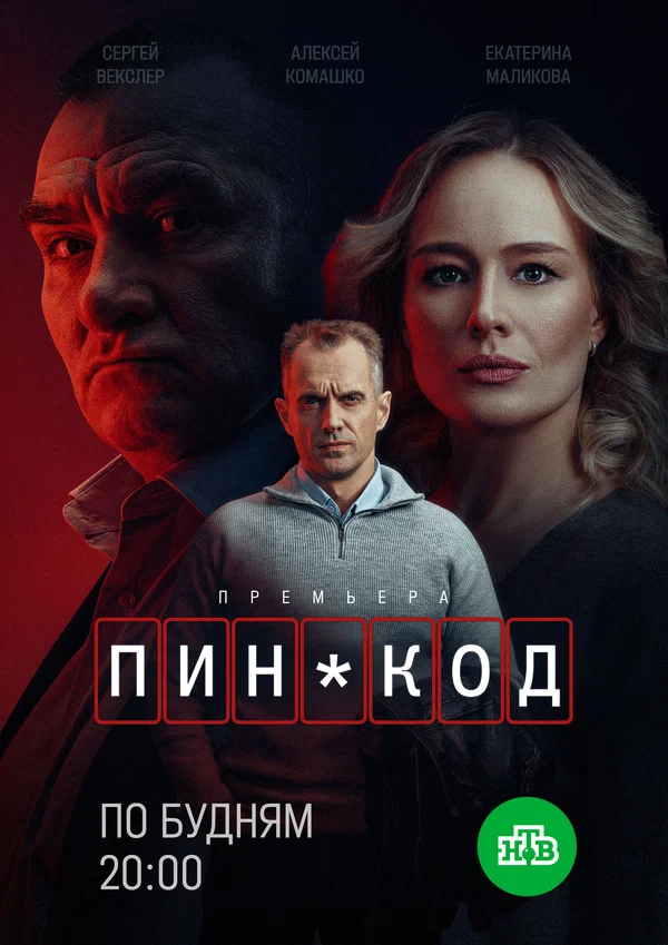 ПИН-код сериал